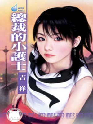 cover image of 總裁的小護士